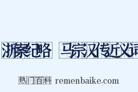 浙案纪略·马宗汉传近义词是什么意思的图片